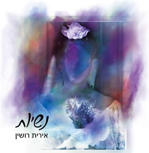 אירית רושין: ההתחברות לאנרגיה הנשית היא הפתרון להגשמה עצמית
